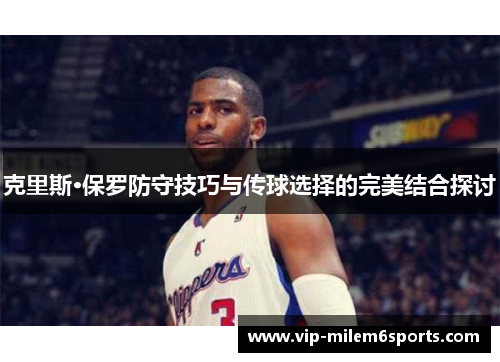 克里斯·保罗防守技巧与传球选择的完美结合探讨