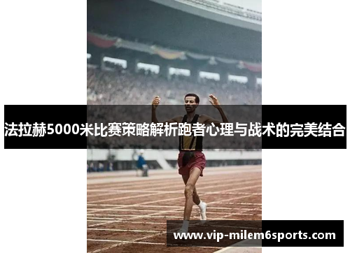 法拉赫5000米比赛策略解析跑者心理与战术的完美结合