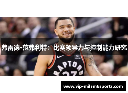 弗雷德·范弗利特：比赛领导力与控制能力研究