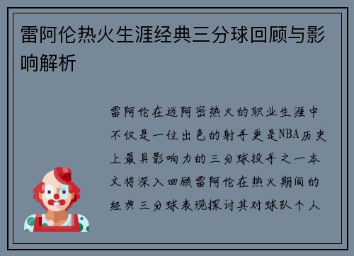 雷阿伦热火生涯经典三分球回顾与影响解析