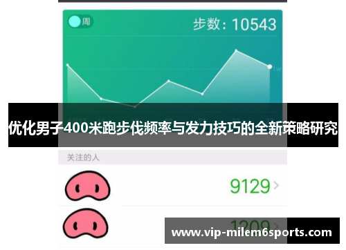 优化男子400米跑步伐频率与发力技巧的全新策略研究