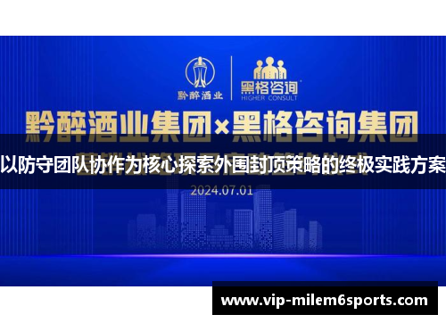 以防守团队协作为核心探索外围封顶策略的终极实践方案