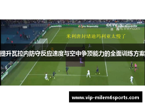 提升瓦拉内防守反应速度与空中争顶能力的全面训练方案