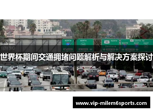 世界杯期间交通拥堵问题解析与解决方案探讨