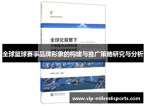 全球篮球赛事品牌形象的构建与推广策略研究与分析