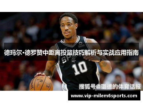 德玛尔·德罗赞中距离投篮技巧解析与实战应用指南