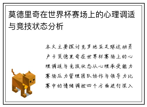 莫德里奇在世界杯赛场上的心理调适与竞技状态分析