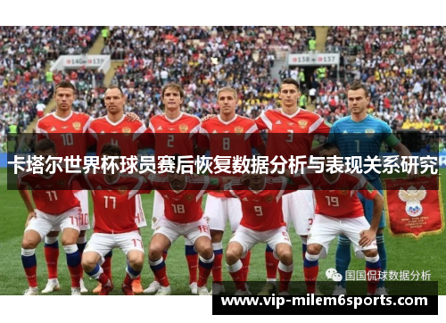 卡塔尔世界杯球员赛后恢复数据分析与表现关系研究