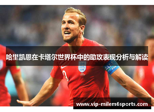哈里凯恩在卡塔尔世界杯中的助攻表现分析与解读