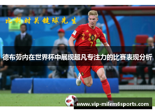 德布劳内在世界杯中展现超凡专注力的比赛表现分析