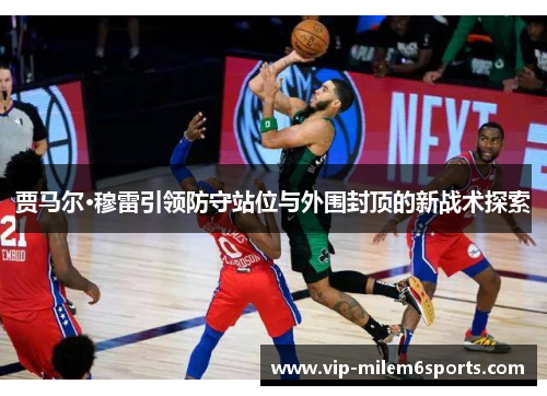 贾马尔·穆雷引领防守站位与外围封顶的新战术探索