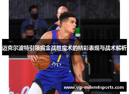 迈克尔波特引领掘金战胜魔术的精彩表现与战术解析