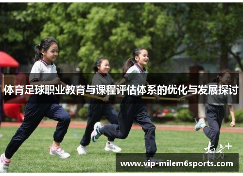 体育足球职业教育与课程评估体系的优化与发展探讨