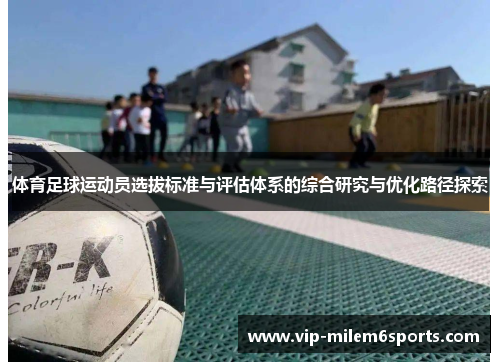 体育足球运动员选拔标准与评估体系的综合研究与优化路径探索