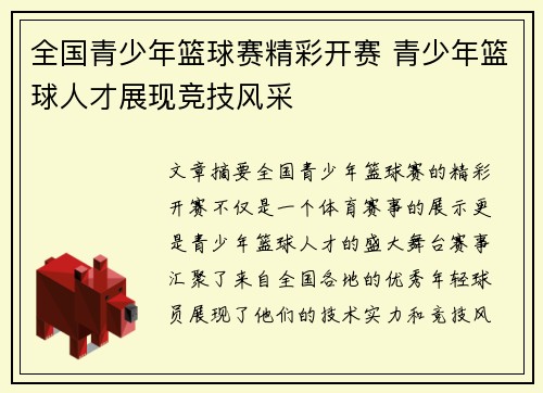 全国青少年篮球赛精彩开赛 青少年篮球人才展现竞技风采