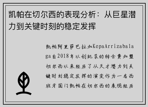 凯帕在切尔西的表现分析：从巨星潜力到关键时刻的稳定发挥