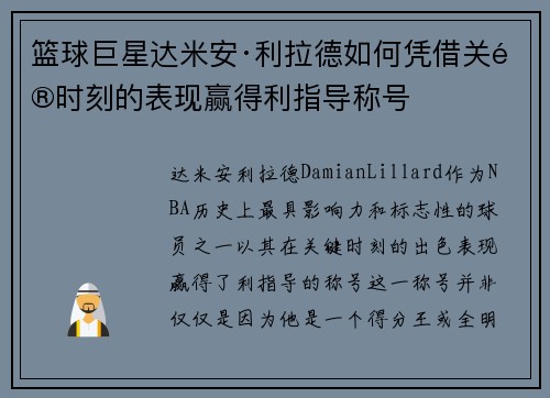 篮球巨星达米安·利拉德如何凭借关键时刻的表现赢得利指导称号