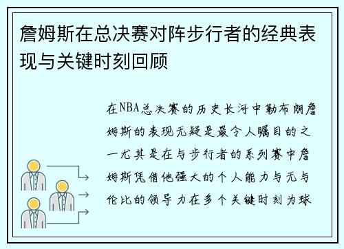 詹姆斯在总决赛对阵步行者的经典表现与关键时刻回顾