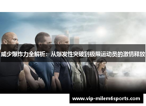 威少爆炸力全解析：从爆发性突破到极限运动员的激情释放