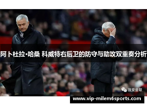 阿卜杜拉·哈桑 科威特右后卫的防守与助攻双重奏分析