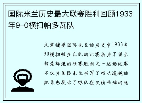 国际米兰历史最大联赛胜利回顾1933年9-0横扫帕多瓦队