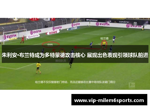 朱利安·布兰特成为多特蒙德攻击核心 展现出色表现引领球队前进