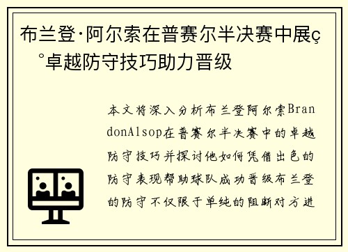 布兰登·阿尔索在普赛尔半决赛中展现卓越防守技巧助力晋级