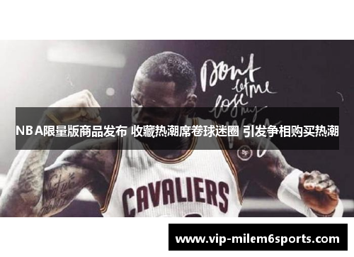 NBA限量版商品发布 收藏热潮席卷球迷圈 引发争相购买热潮