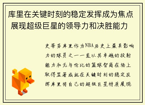 库里在关键时刻的稳定发挥成为焦点 展现超级巨星的领导力和决胜能力