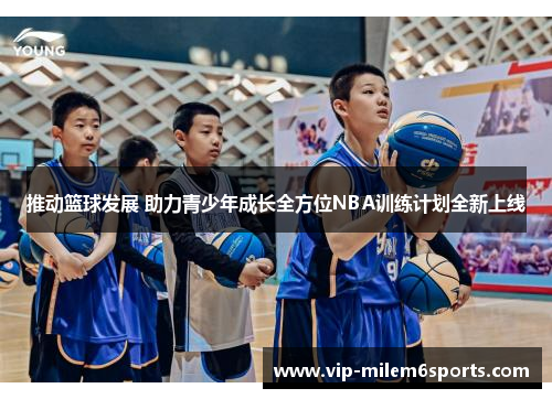 推动篮球发展 助力青少年成长全方位NBA训练计划全新上线