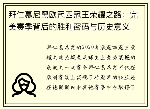 拜仁慕尼黑欧冠四冠王荣耀之路：完美赛季背后的胜利密码与历史意义