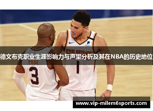 德文布克职业生涯影响力与声望分析及其在NBA的历史地位