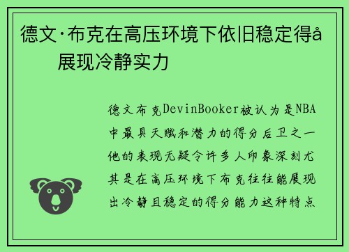 德文·布克在高压环境下依旧稳定得分展现冷静实力