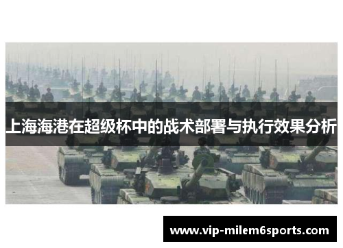 上海海港在超级杯中的战术部署与执行效果分析