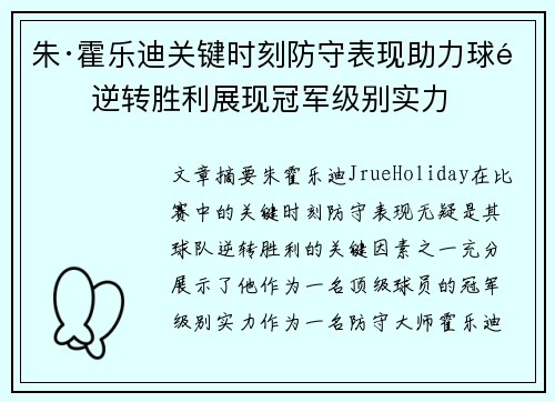 朱·霍乐迪关键时刻防守表现助力球队逆转胜利展现冠军级别实力