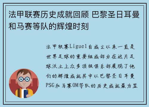 法甲联赛历史成就回顾 巴黎圣日耳曼和马赛等队的辉煌时刻