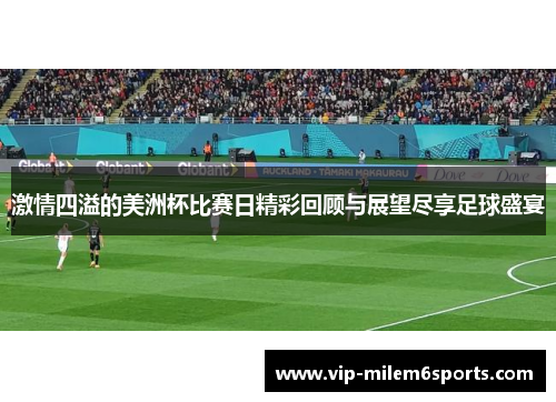 激情四溢的美洲杯比赛日精彩回顾与展望尽享足球盛宴