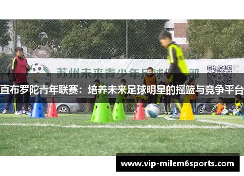 直布罗陀青年联赛：培养未来足球明星的摇篮与竞争平台