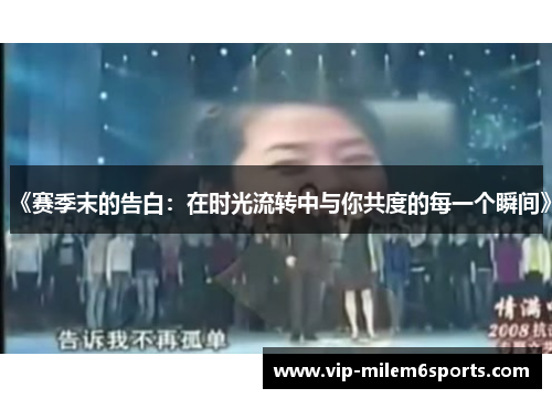《赛季末的告白：在时光流转中与你共度的每一个瞬间》