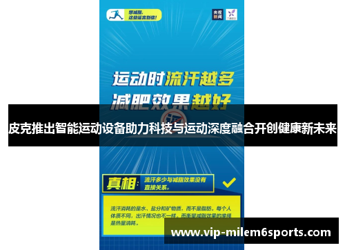 皮克推出智能运动设备助力科技与运动深度融合开创健康新未来