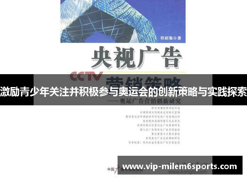 激励青少年关注并积极参与奥运会的创新策略与实践探索