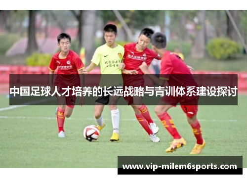 中国足球人才培养的长远战略与青训体系建设探讨