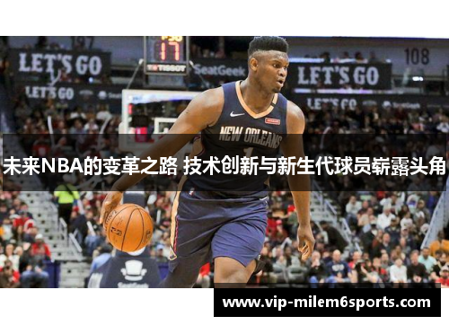 未来NBA的变革之路 技术创新与新生代球员崭露头角