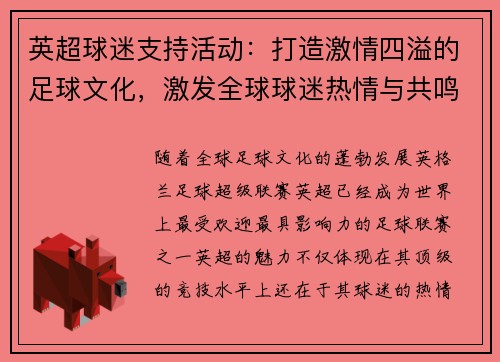 英超球迷支持活动：打造激情四溢的足球文化，激发全球球迷热情与共鸣