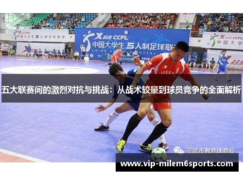 五大联赛间的激烈对抗与挑战：从战术较量到球员竞争的全面解析