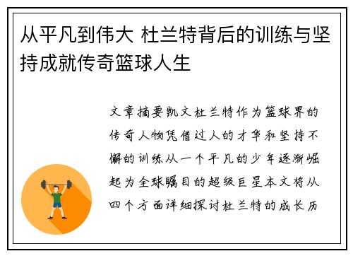 从平凡到伟大 杜兰特背后的训练与坚持成就传奇篮球人生