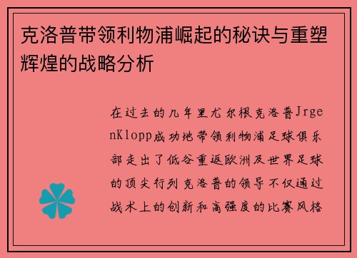 克洛普带领利物浦崛起的秘诀与重塑辉煌的战略分析