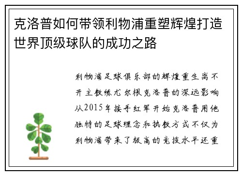 克洛普如何带领利物浦重塑辉煌打造世界顶级球队的成功之路
