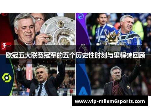 欧冠五大联赛冠军的五个历史性时刻与里程碑回顾