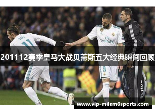 201112赛季皇马大战贝蒂斯五大经典瞬间回顾